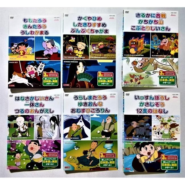 レンタル落ちDVD『 むかしばなし  全6枚   』日本語 英語   ジャケットとディスクのみ、ケースなし。