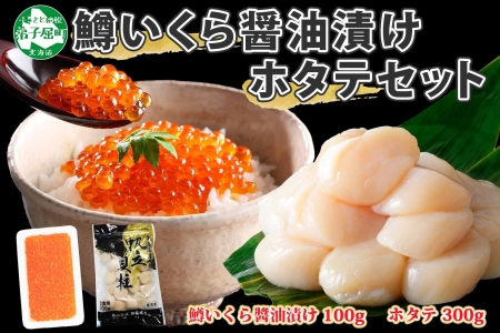 1379. 鱒いくら醤油漬け 100g ホタテ 300g 鱒いくら いくら イクラ 醤油漬け マス ほたて 帆立 貝柱 海鮮 海鮮丼 セット 送料無料 北海道 弟子屈町 10000円