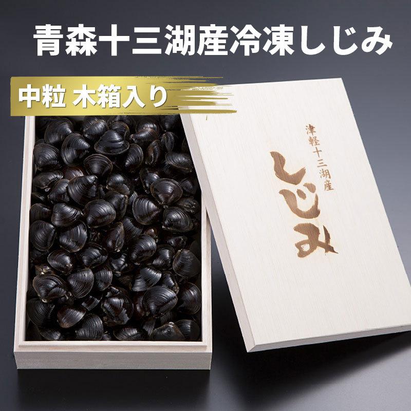 しじみ 十三湖 青森県産 中粒 冷凍 しじみ貝 1kg木箱入り お中元 御中元 2023