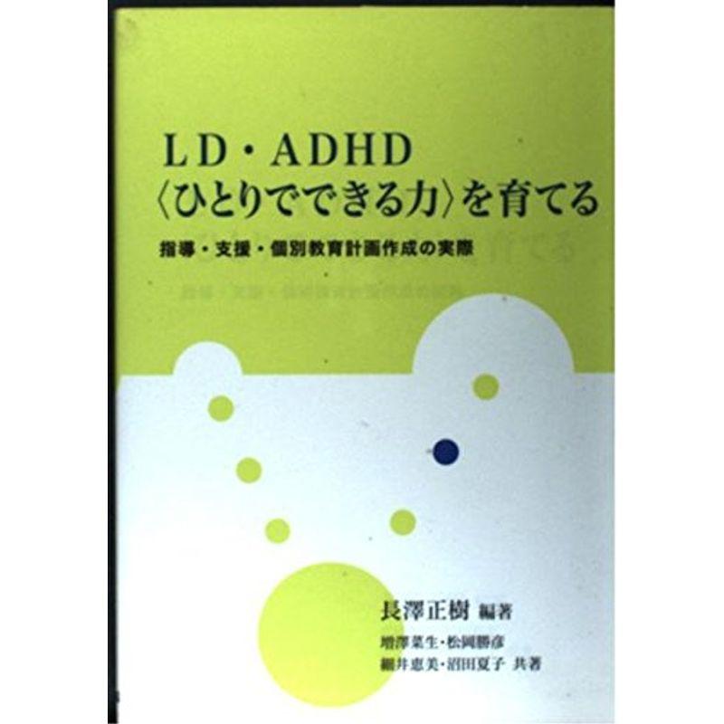 LD・ADHD「ひとりでできる力」を育てる?指導・支援・個別教育計画作成の実際