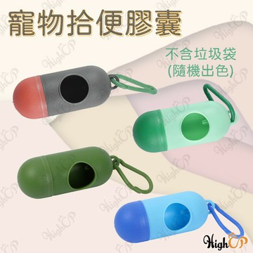 膠囊外出垃圾袋 寵物拾便盒 垃圾袋 狗狗外出垃圾袋 寵物垃圾袋 攜帶式垃圾袋 拾便袋【519012】