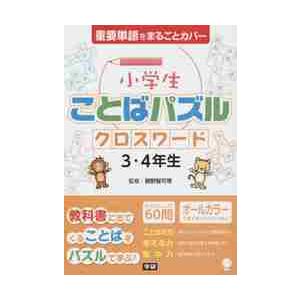 小学生ことばパズルクロスワード3・4年生