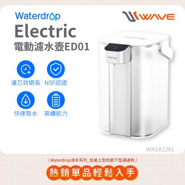 Waterdrop Electric電動濾水壺3.5L ED01(1壺1芯)