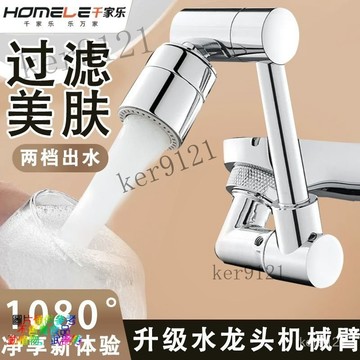 韆家樂機械臂 萬嚮水龍頭 可旋轉出水起泡器延伸嘴 萬能接頭防濺神器  1080度旋轉水龍頭 洗漱神器 臉盆水龍頭 延長器