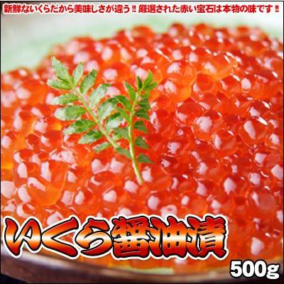 いくら イクラ 醤油漬け 送料無料 500g ※沖縄別途送料加算 御歳暮 クリスマス 正月