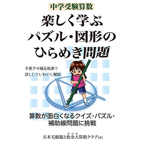 中学受験算数楽しく学ぶパズル・図形のひらめき問題