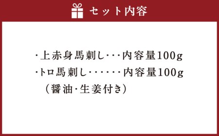 こだわり馬刺し2点盛り 200g 馬肉 上赤身 トロ セット 熊本県 特産品