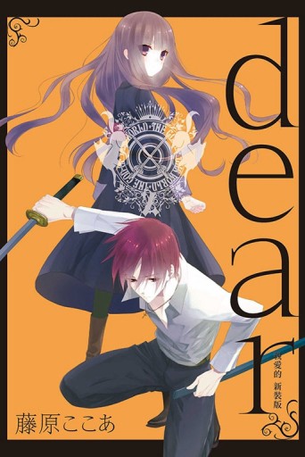 dear親愛的 新裝版（2）（首刷限定版）【二手書_近全新】TAAZE讀冊生活