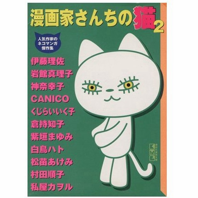 漫画家さんちの猫 文庫版 ２ 人気作家のネコマンガ傑作集 講談社漫画文庫 猫好き漫画家同盟 著者 通販 Lineポイント最大0 5 Get Lineショッピング