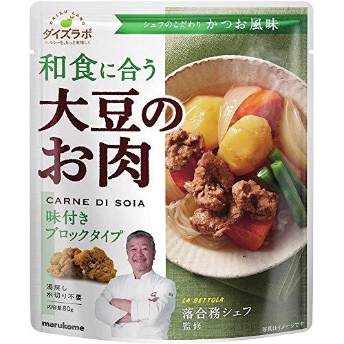 マルコメ ダイズラボ 落合務シェフ監修 大豆のお肉(大豆ミート) 和風ブロック 80g ×5個