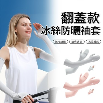 Gordi 翻蓋冰絲防曬袖套 防紫外線冰袖 套指袖套 抗UV涼感袖套 騎行護臂套 UPF50+