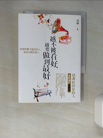 【書寶二手書T3／心靈成長_XHX】越不被看好，越要做到最好_凌越