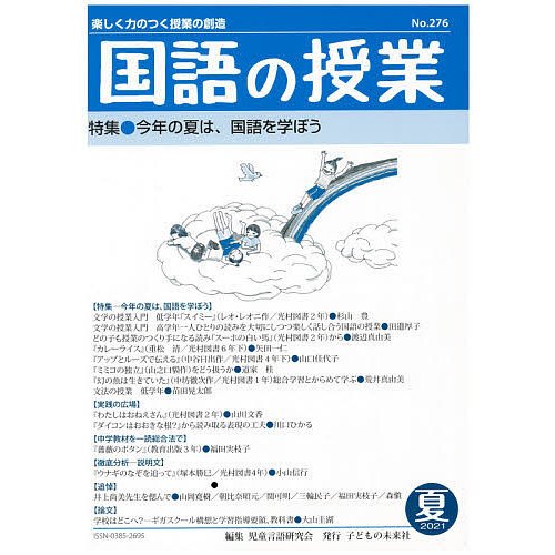 国語の授業 楽しく力のつく授業の創造 No.276