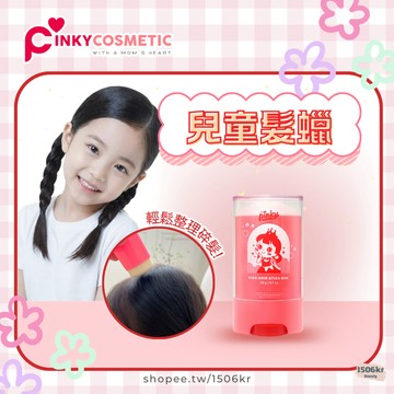 【1506kr】✴︎ I'm Pinky ✴︎ 兒童髮蠟 碎髮專用