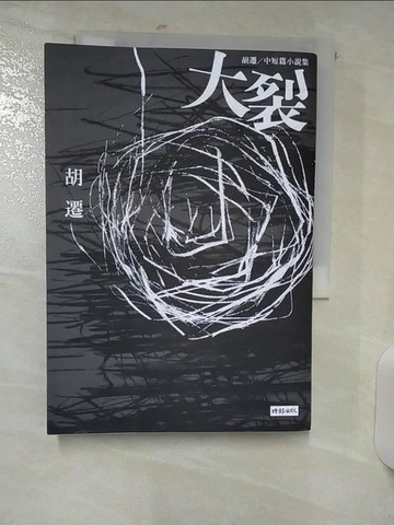 【書寶二手書T9／一般小說_AET】大裂：胡遷中短篇小說集_胡遷