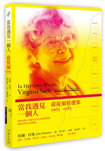 當我遇見一個人：薩提爾精選集1963-1983