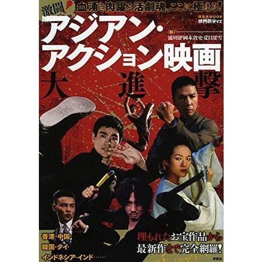 中古映画秘宝 別冊映画秘宝 アジアン・アクション映画大全集