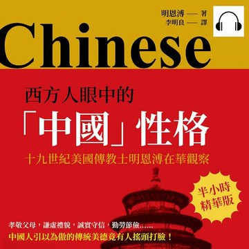 【有聲書】西方人眼中的「中國」性格：十九世紀美國傳教士明恩溥在華觀察