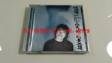 伍佰 愛情的盡頭 魔巖首版 CD 滾石唱片1996年 原盒非再版 ifpi碼 9.7新 臺灣正版