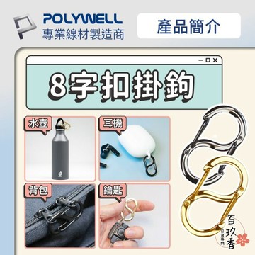 ξ✿百玖香✿POLYWELL 8字扣掛鉤 不鏽鋼 S字扣環 快拆快取 彈性扣環 可搭配掛繩 背包 公事包 鑰匙圈 寶利威