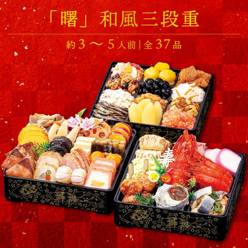 生おせち 「曙」和風 三段重 3〜5人前 37品目 新春 和風 洋風 中華 重箱 新年 初祝い 元旦 元日 エビ えび 栗きんとん 数の子