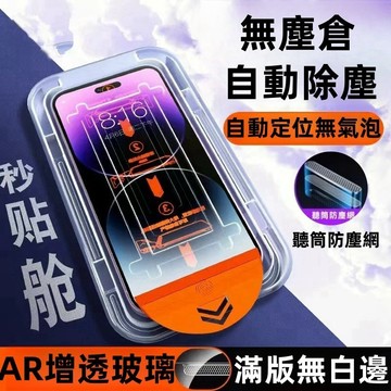 秒貼無塵倉 藍光防窺 滿版玻璃貼 保護貼 蘋果 iPhone 16 11 12 13 14 15 pro max貼膜神器