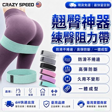 CRAZY SPEED✨蜜桃臀神器 翹臀圈✨瑜珈彈力帶 伸展帶 阻力帶 健身訓練 深蹲阻力帶 拉筋塑形 居家運動 健身