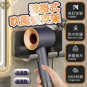 台灣現貨 吹風機收納架 吹風機置物架 吹風機架 浴室置物架 壁掛式吹風機支架 浴室收納 吹風機 掛架 無痕置物架