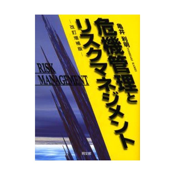 危機管理とリスクマネジメント