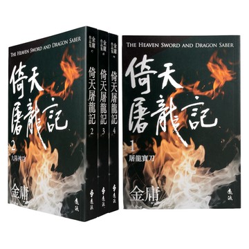 【遠流】倚天屠龍記(全四冊，亮彩映象修訂版) / (店到店上限8本) 無封膜 無書腰 / 金庸 武俠小說 /9789573297956