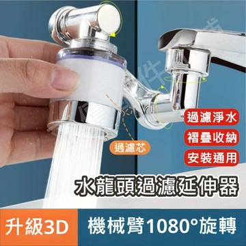 機械臂 過濾 水龍頭 水龍頭延長器 1080° 旋轉水龍頭 可過濾 淨水 洗漱神器 萬向水龍頭 萬向延長器 附濾芯