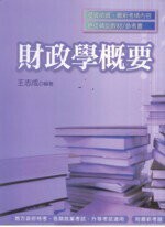 各類考試 . 高普特考 : 財政學概要 (3版) 王志成 2009 考用出版社