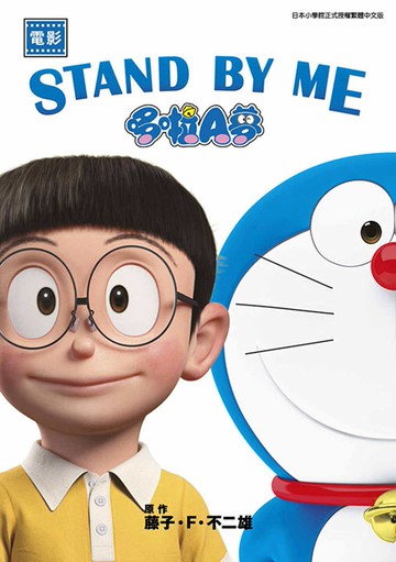 電影 STAND BY ME 哆啦A夢