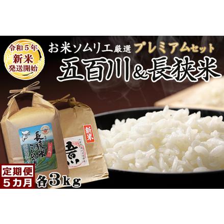 ふるさと納税 《令和５年新米》お米ソムリエ厳選『プレミアムセット』計６kg×５カ月 [0050-0060] 千葉県鴨川市