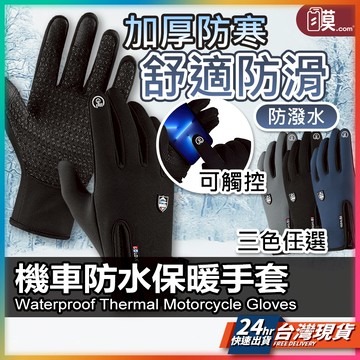 觸控手套 保暖加絨手套 防雨手套 防風手套 手套 現貨 機車手套 騎士手套 保暖手套 防寒手套  可觸屏手套 寒流