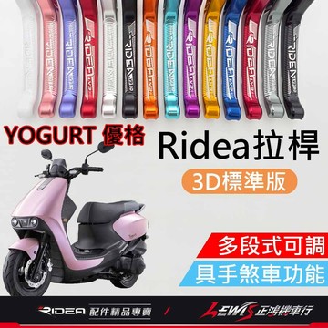 【正鴻機車行】Ridea拉桿 拉桿 優格拉桿 煞車拉桿 優格 YOGURT LV3拉桿 20段拉桿3D標準版黑色