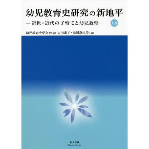 幼児教育史研究の新地平 上巻