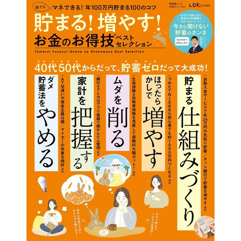 お得技シリーズ237貯まる 増やす お金のお得技ベストセレクション (晋遊舎ムック)