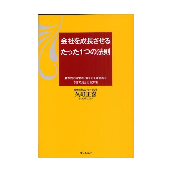 会社を成長させるたった1つの法則 勝ち残る経営者,消え行く経営者を5分