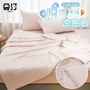 【亞汀】瞬間涼感極凍涼感被 冷氣被 空調被 夏被 水洗被 冰冰被 被子 棉被 四季被 涼感 薄被子 單人 雙人 莓好時光