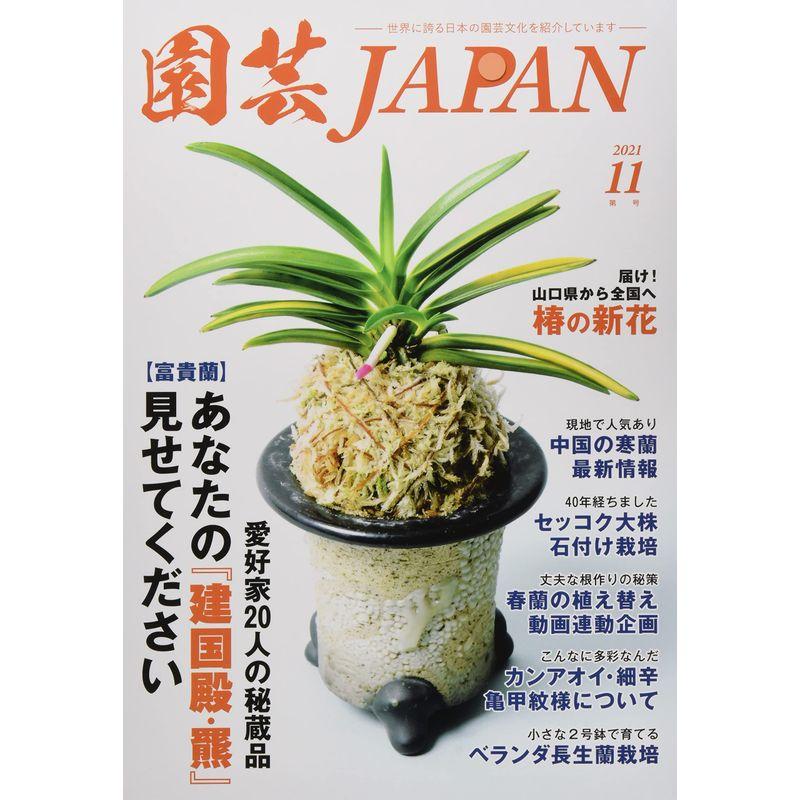 園芸Japan 2021年 11 月号 雑誌