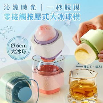 【禾統】按壓式大冰球-白曦紫  6CM冰球 冰球模具  食品級冰格球 製冰盒 冰塊模具 壓式冰球模具  冰塊球