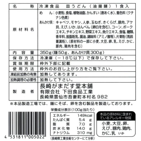 皿うどん （具材入） 温めるだけ ３００ｇ たっぷり具材 手作り 自宅用 がまだす堂 サクサク の 揚げ麺 冷凍食品