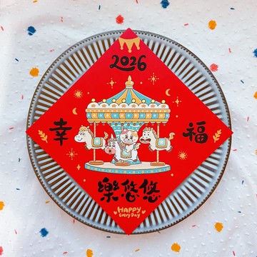 2026 馬年春聯 幸福樂悠悠 創意春聯 斗方 福貼 揮春 台灣製