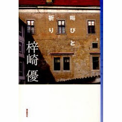 叫びと祈り 梓崎優 中古 単行本 通販 Lineポイント最大get Lineショッピング