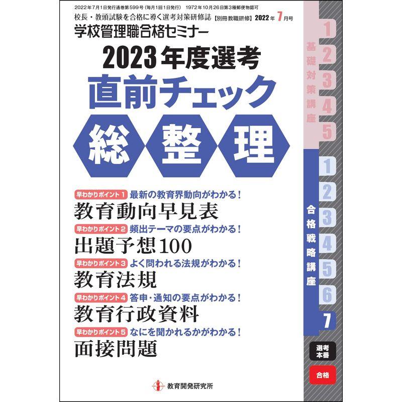 別冊教職研修2022年7月号 (学校管理職合格セミナー・2023年度選考 直前チェック総整理)