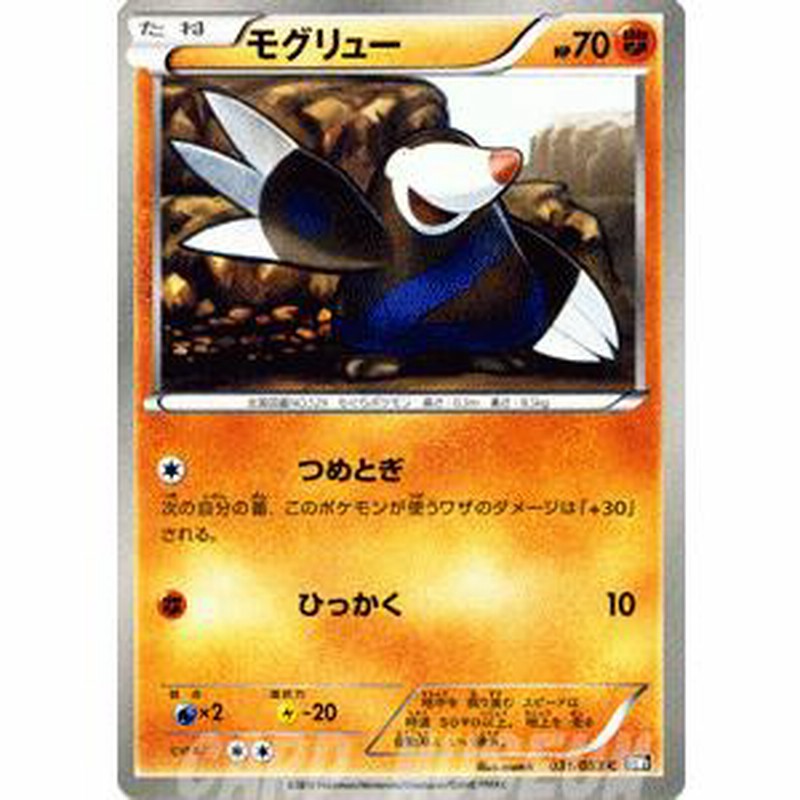 ポケモンカードゲームBW/モグリュー/第1弾「ブラックコレクション 