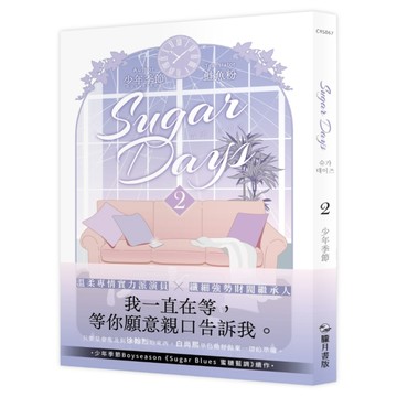 Sugar Days（2）【二手書_近全新】TAAZE讀冊生活