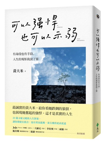 可以強悍，也可以示弱：有身段也有手段，人生的規矩我說了算[二手書_近全新]