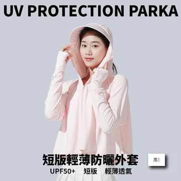 〔短版輕薄防曬外套〕短版防曬外套 抗UV 防曬外套 防紫外線 輕薄透氣 露指袖套 防風外套 薄外套 防曬衣 UPF50+